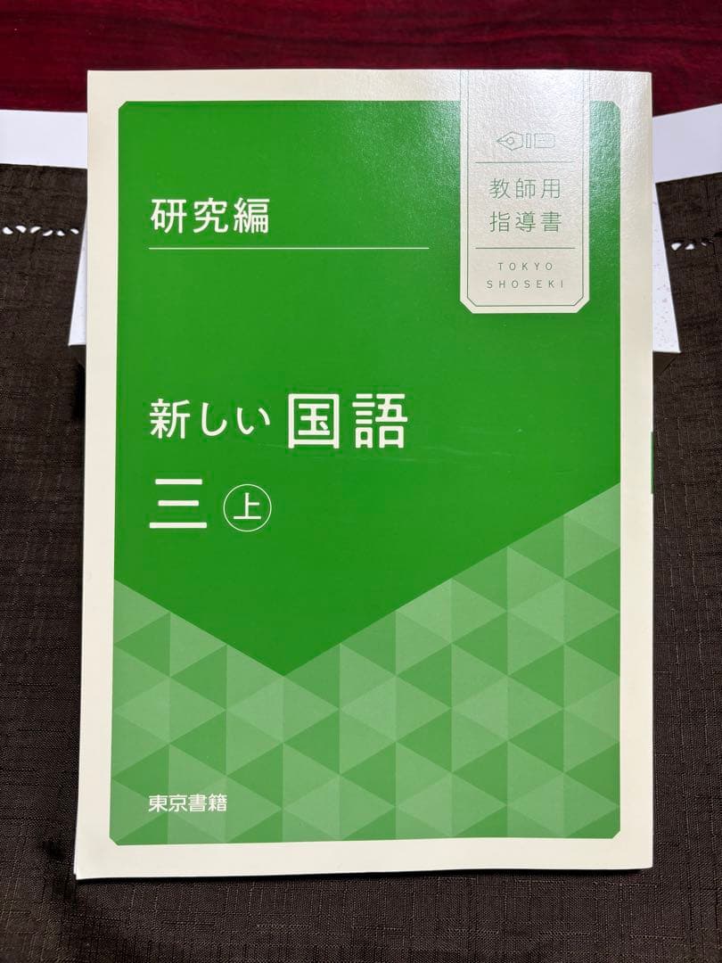 新しい国語三上　教師用指導書セット　東京書籍