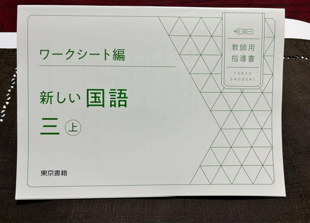 新しい国語三上　教師用指導書セット　東京書籍