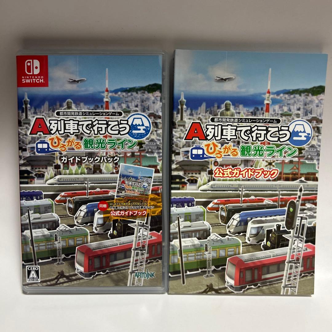 A列車で行こう ひろがる観光ライン ガイドブックパック SWITCH