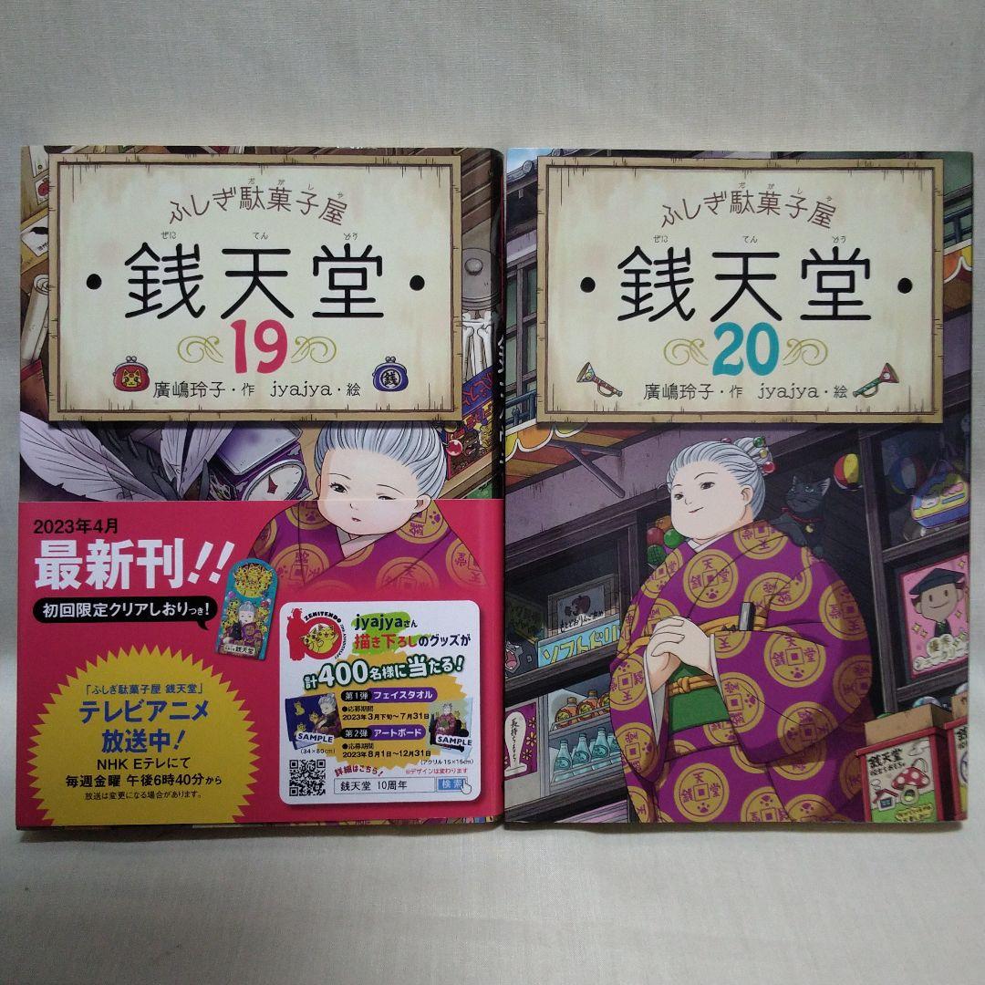 ふしぎ駄菓子屋 銭天堂 全20巻セット＋ガイドブック＋天獄園