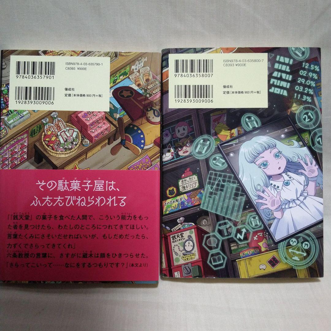 ふしぎ駄菓子屋 銭天堂 全20巻セット＋ガイドブック＋天獄園