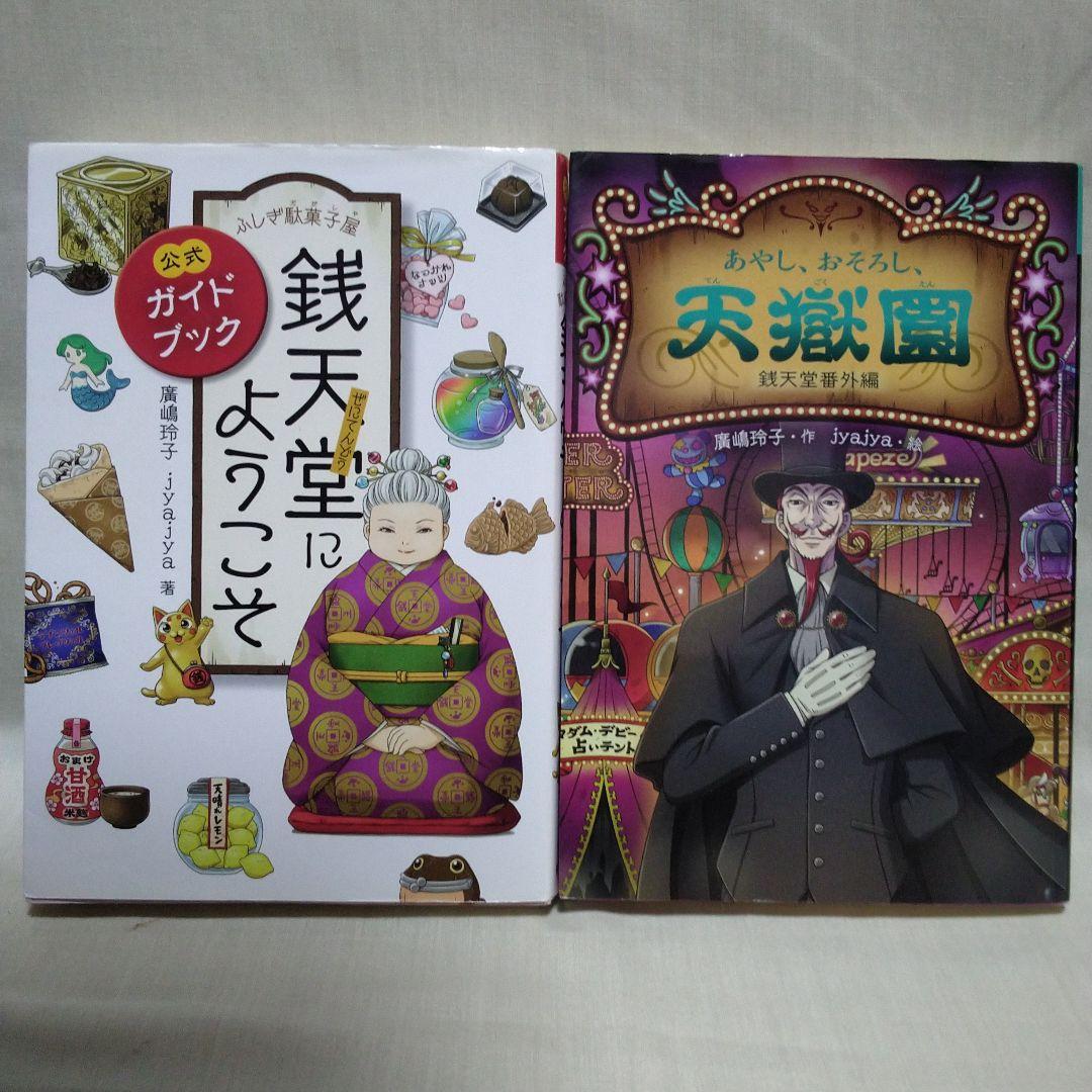 ふしぎ駄菓子屋 銭天堂 全20巻セット＋ガイドブック＋天獄園