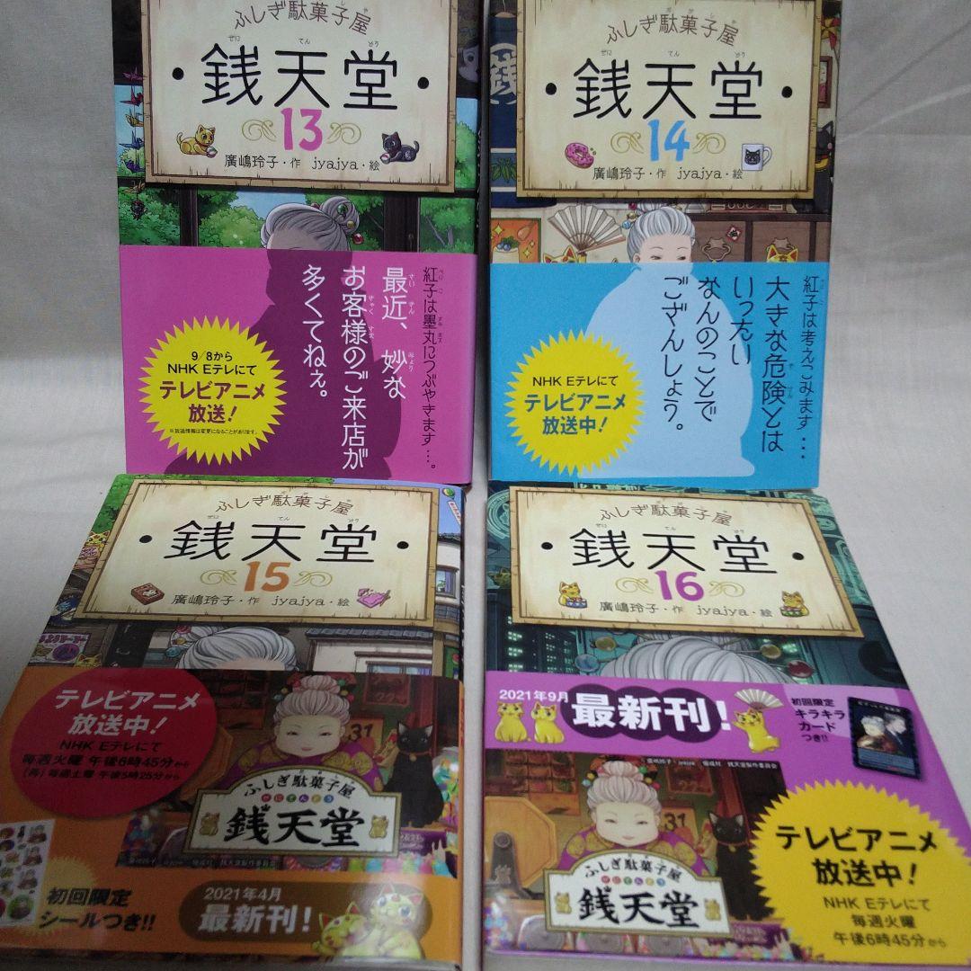 ふしぎ駄菓子屋 銭天堂 全20巻セット＋ガイドブック＋天獄園