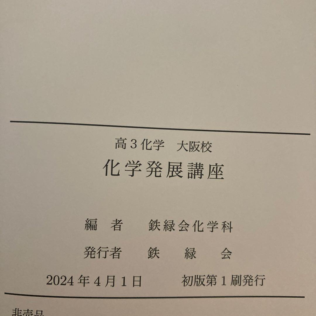 鉄緑会　高3 化学　テキストと問題集