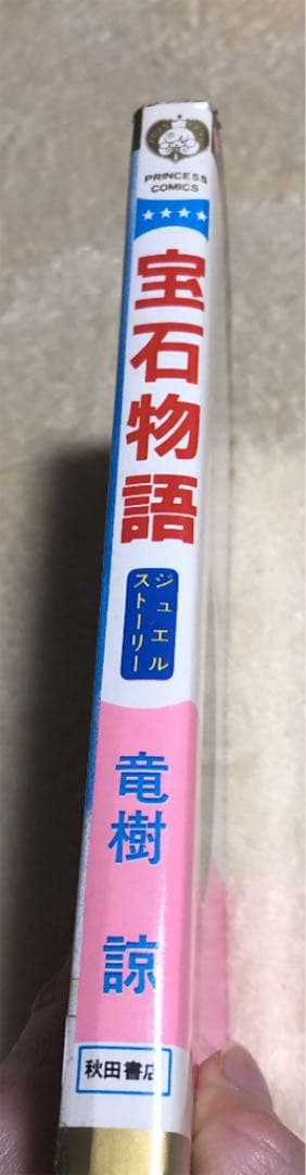 宝石物語(ジュエルストーリー)初版✨竜樹 諒
