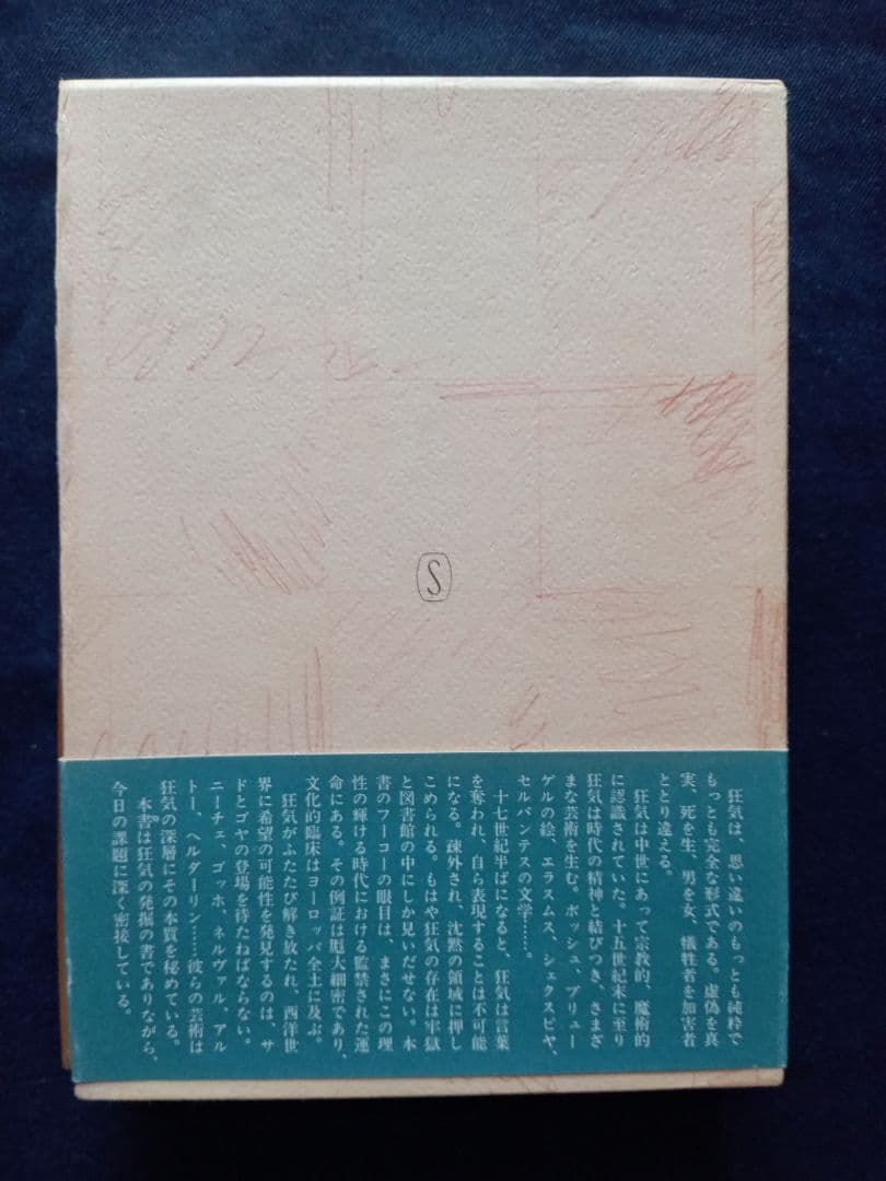 ミシェル．フーコー　３部冊