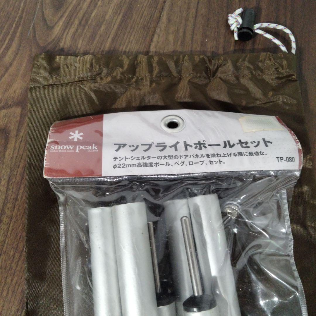 スノーピーク アップライトポールセット