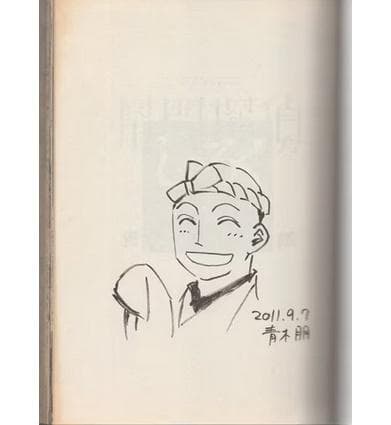 青木朋　直筆イラストサイン本「幇間探偵しゃろく」2巻
