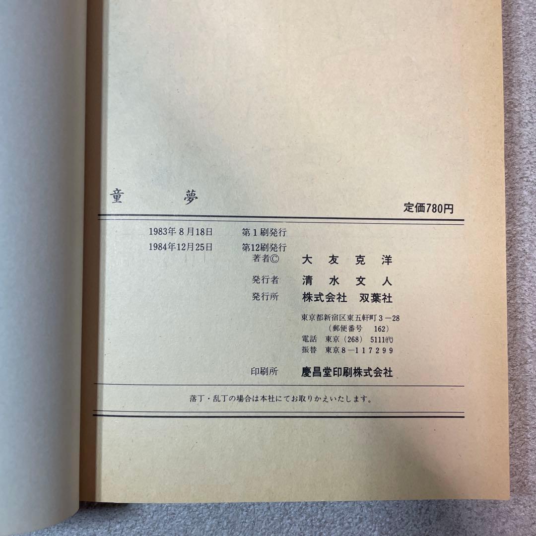 童夢 大友克洋