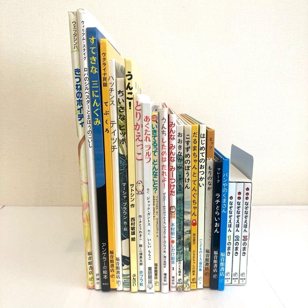 くもん推薦図書多数　絵本まとめ売り　20冊セット　美品　1歳2歳3歳　福音館