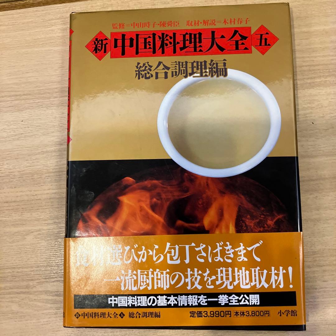 世界の味 韓国料理と中国料理大全5冊と中国料理の前菜、その他