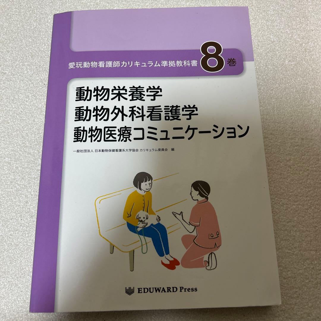 愛玩動物看護師カリキュラム準拠教科書2.5.8.9