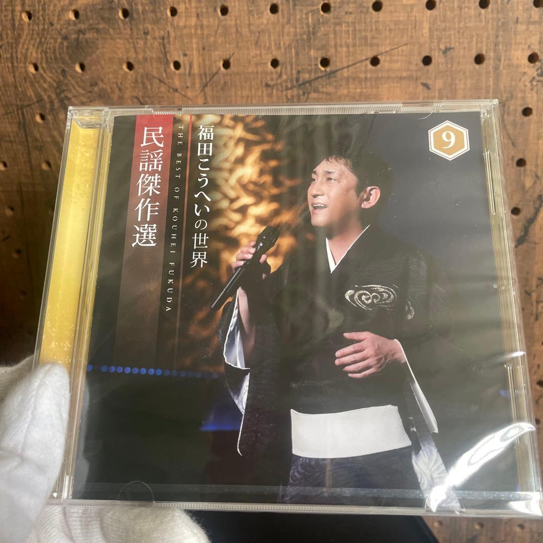 新品未使用★全シュリンク付　CD 福田こうへいの世界 全10枚セット