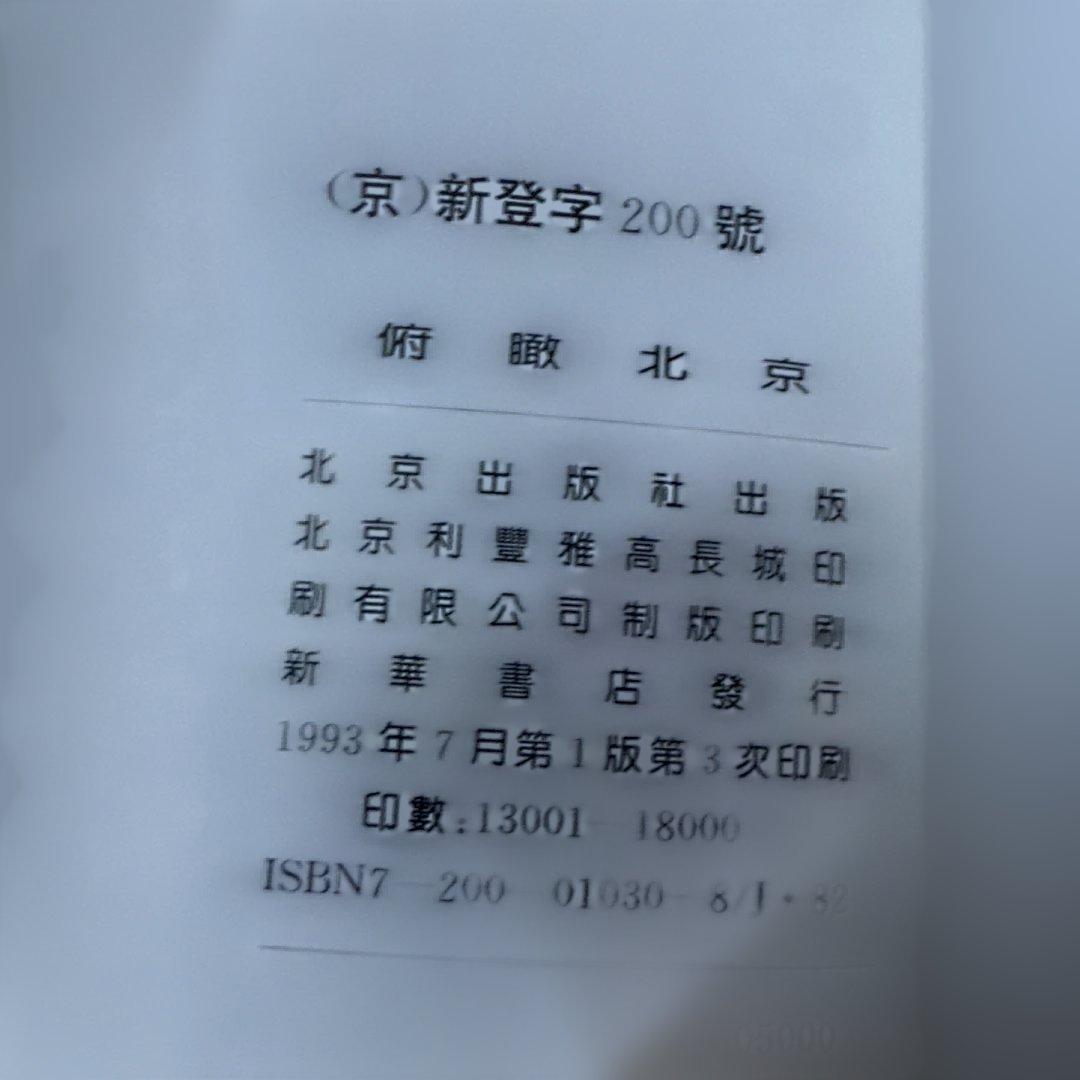 希少 1993年 俯瞰北京 写真集 中国 北京 鳥瞰図 Beijing 絶版