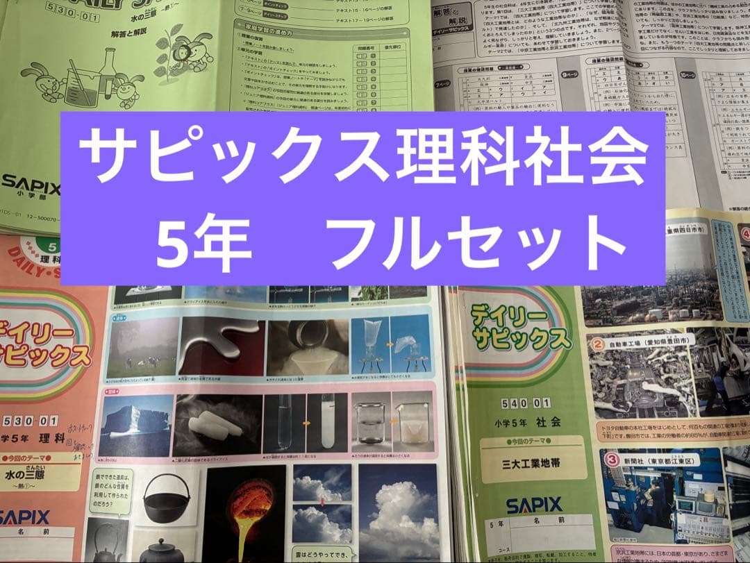 SAPIXデイリーサピックス理科社会フルセット