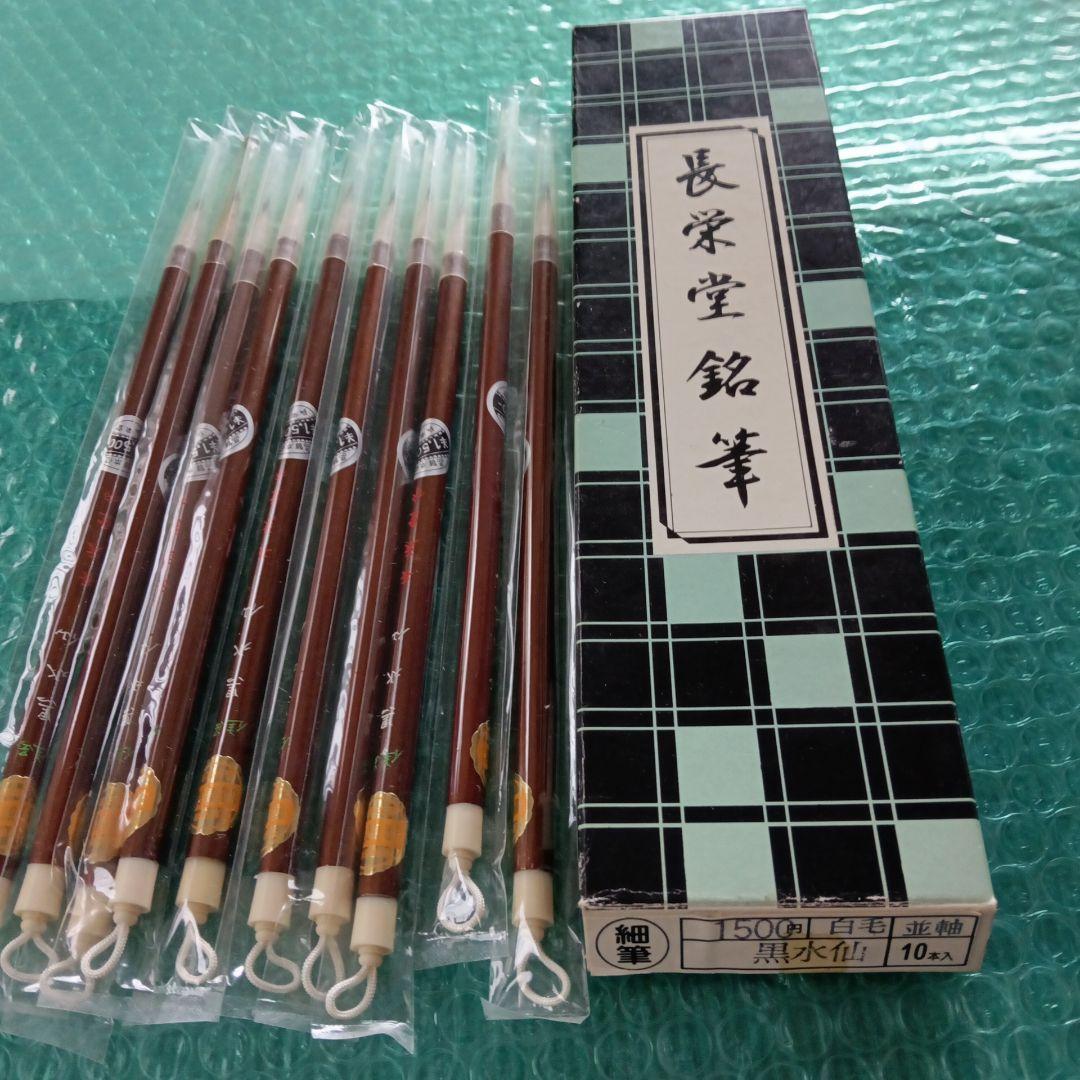 夢 長栄堂 細筆１０本