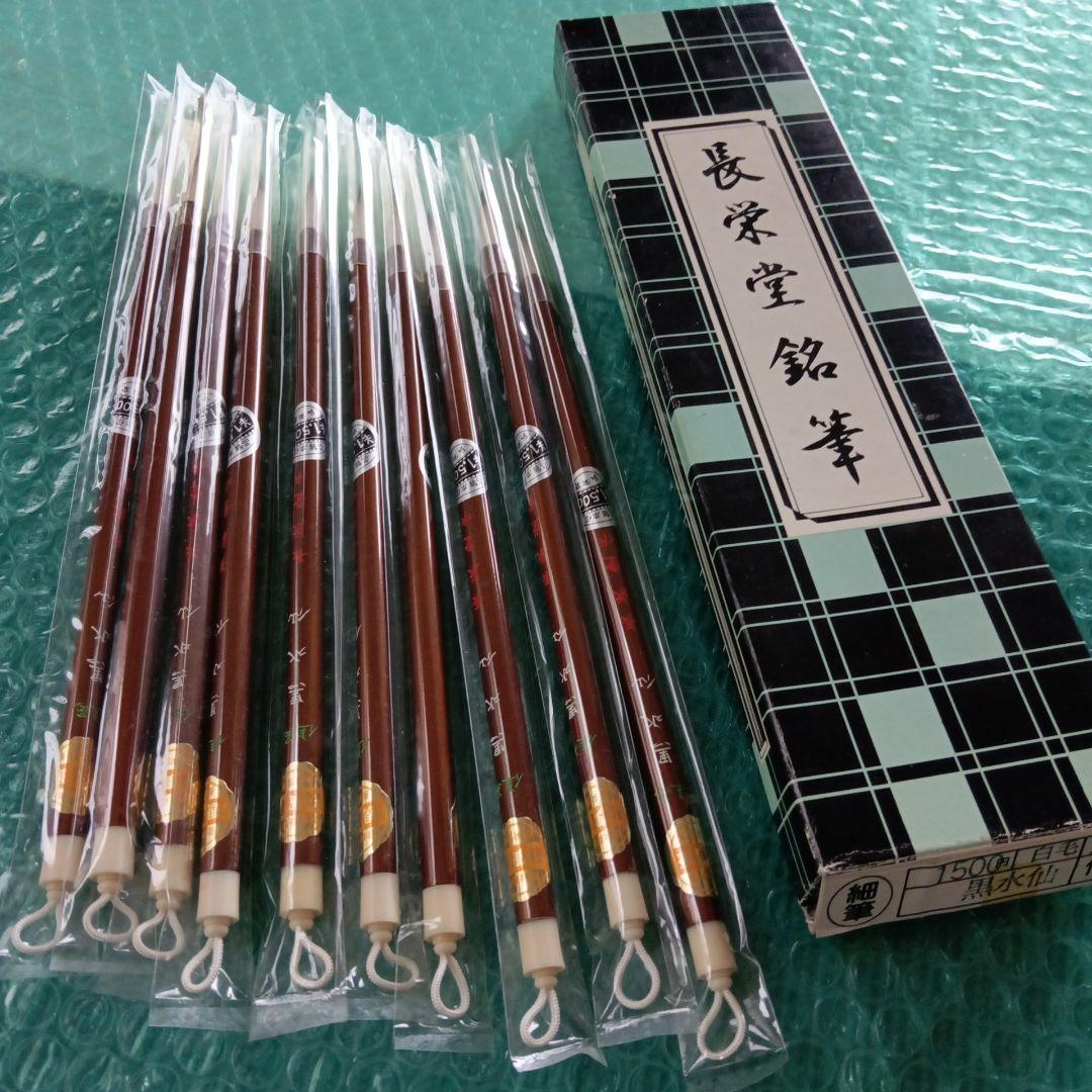 夢 長栄堂 細筆１０本