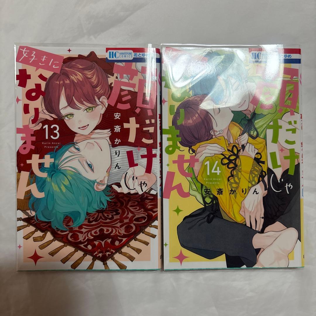 顔だけじゃ好きになりません　1〜16巻　未使用