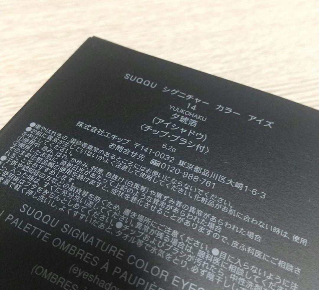 未使用新品 SUQQU シグニチャーカラーアイズ 14 夕琥箔