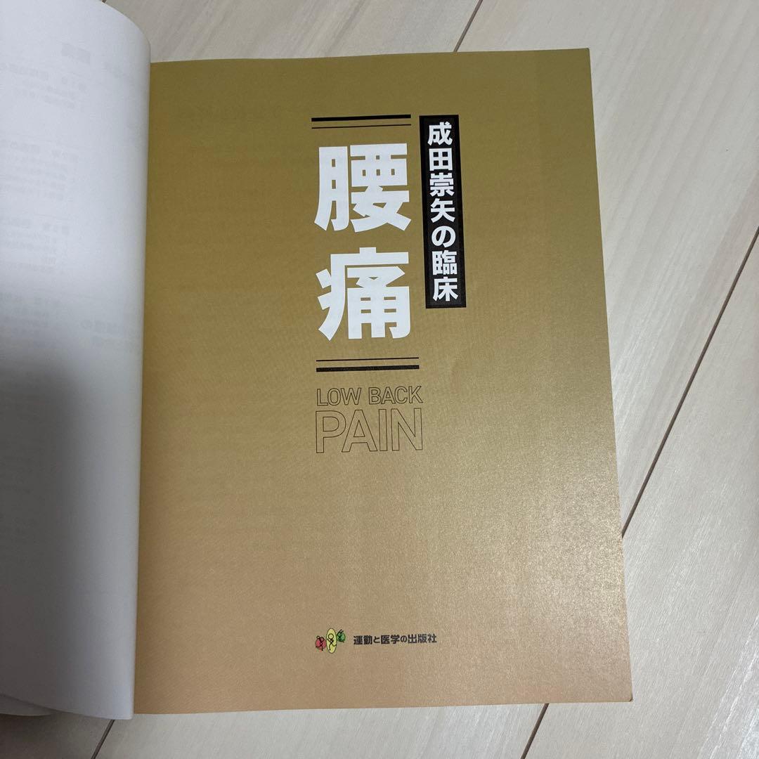 腰痛 - 成田崇矢著