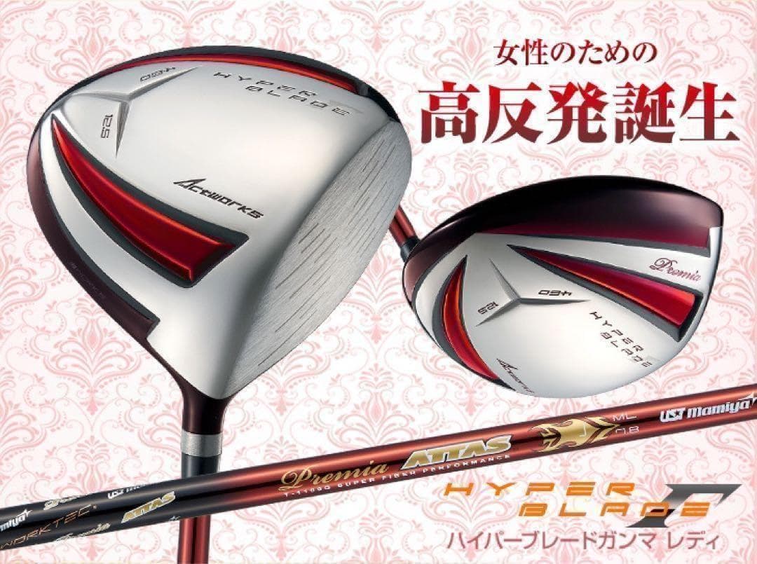 ♥超軽量シャフト＆高反発で飛ぶ♥ ワークスゴルフ ハイパーブレードガンマ　レディ