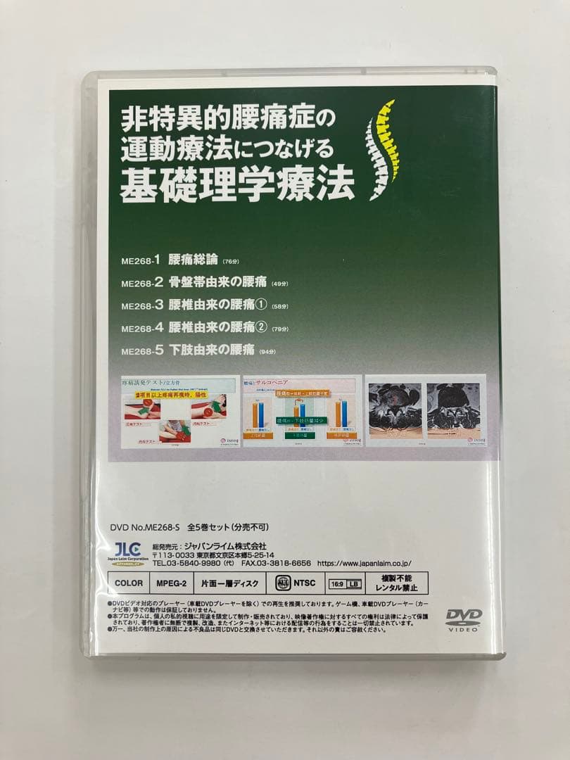 【希少品】非特異的腰痛症の運動療法につなげる基礎理学療法 DVD