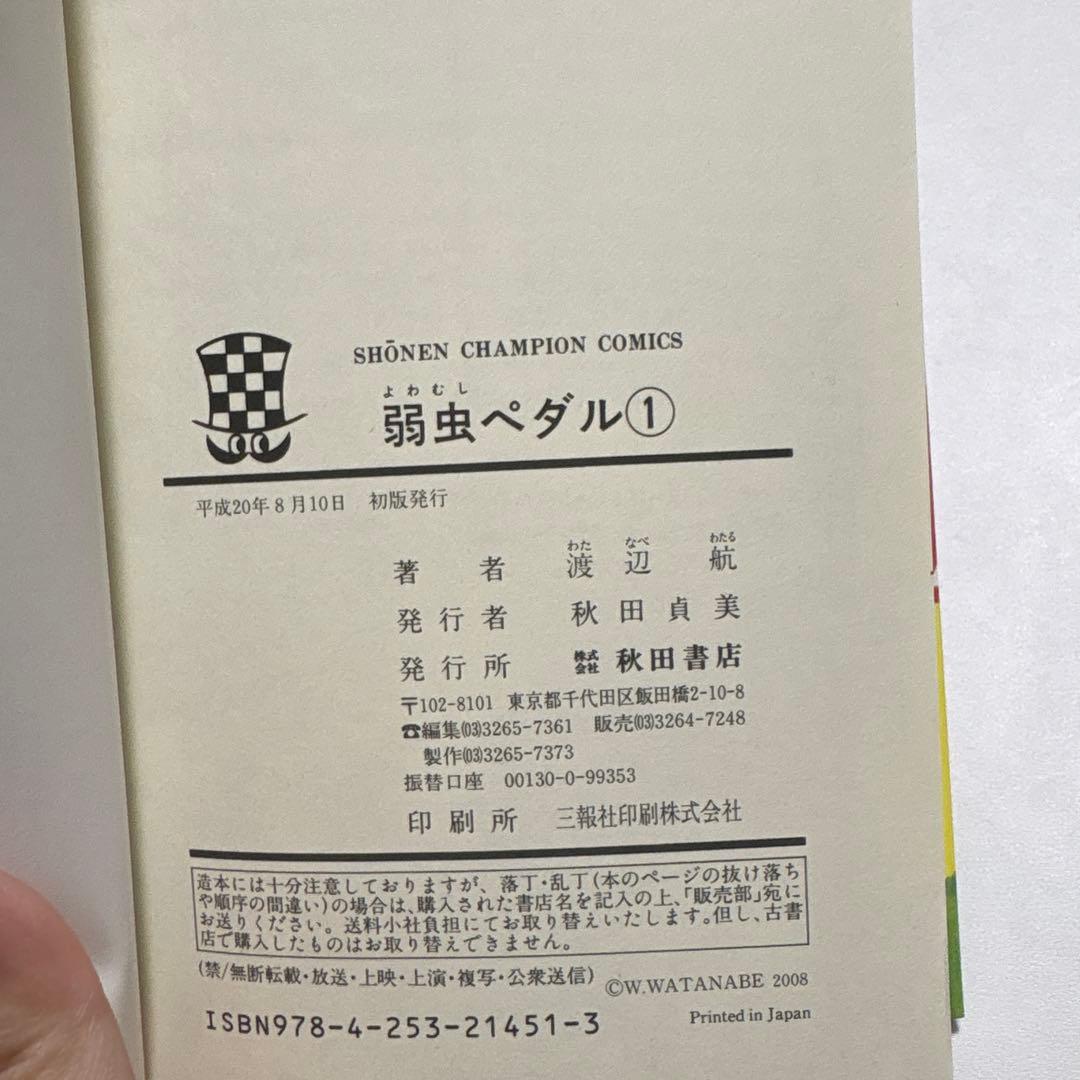 弱虫ペダル 1巻 初版