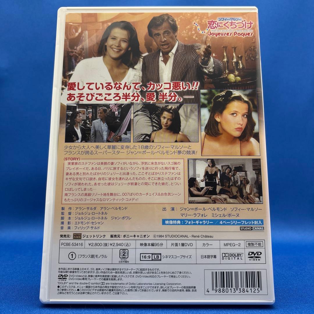 ソフィー・マルソー 恋にくちづけ【DVD】
