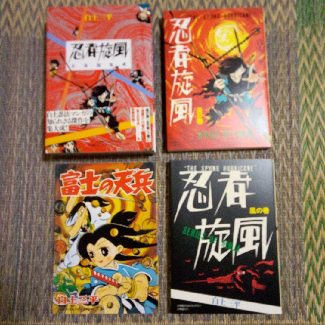 白土三平　忍者旋風　未復刻集成