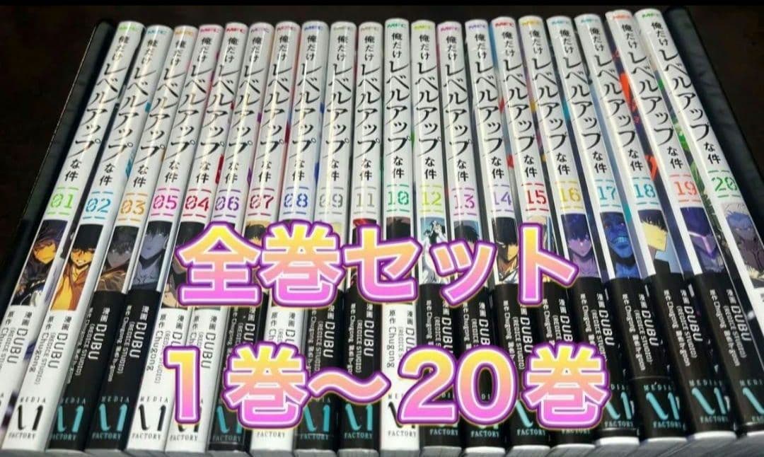 俺だけレベルアップな件 全巻セット 1巻〜20巻