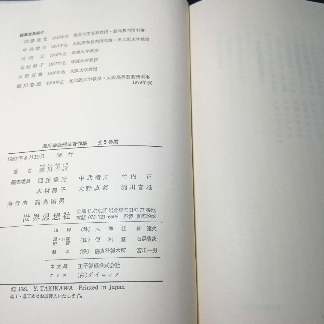 瀧川幸辰法著作集 全五巻　團藤重光他編　世界思想社《完全新品・絶版品切中》