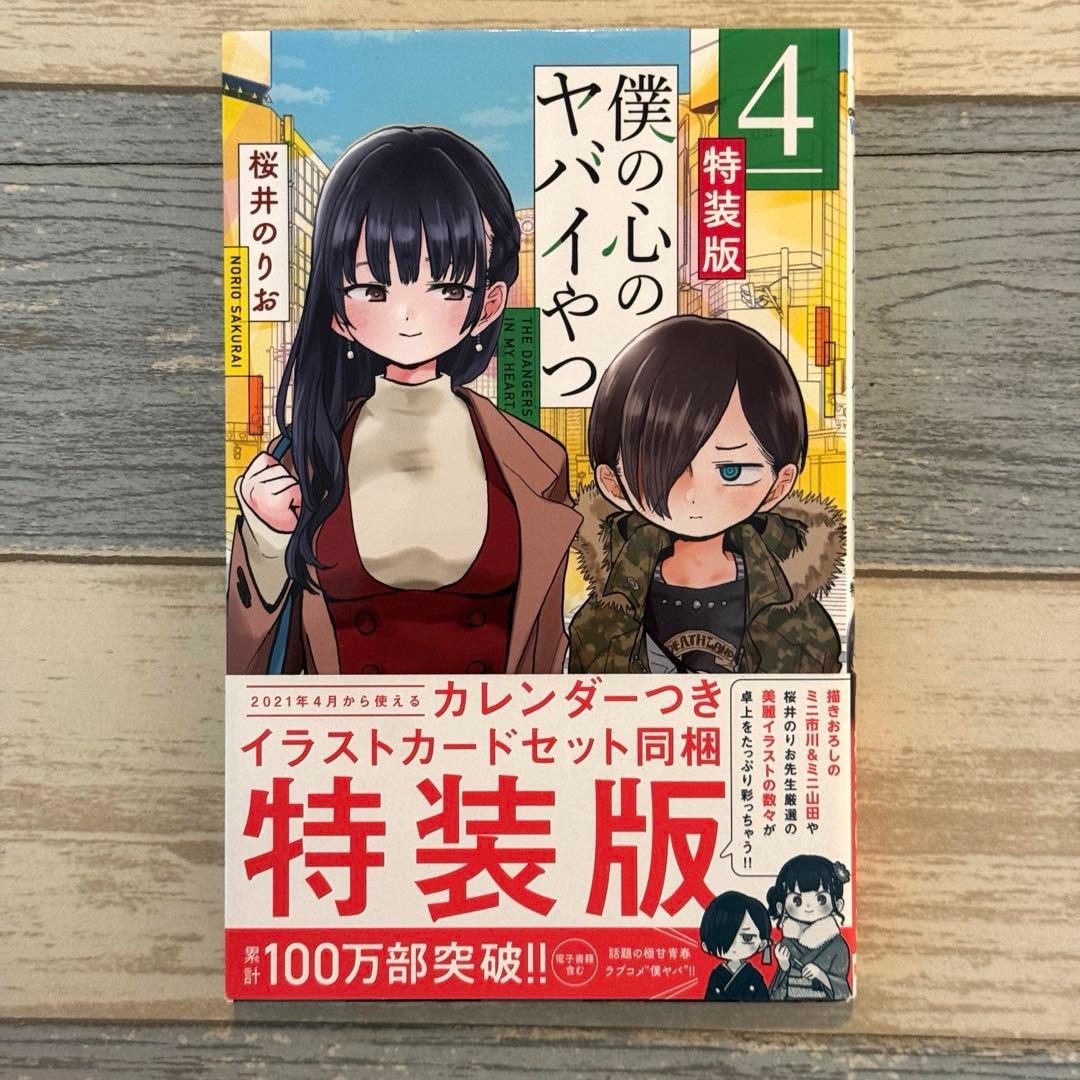 僕の心のヤバイやつ 4巻 特装版　★桜井のりお 秋田書店　(お値下げ)