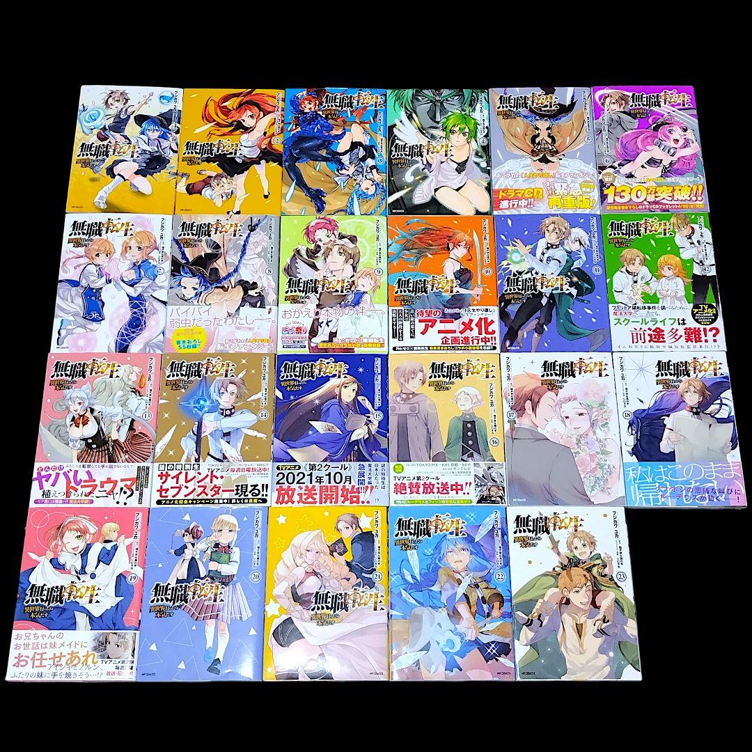 無職転生 異世界行ったら本気だす 1〜23巻 既巻 全巻セット フジカワユカ
