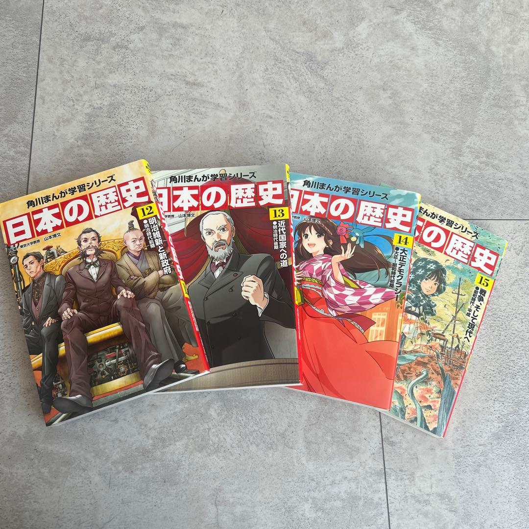 漫画　本　角川　日本の歴史 1〜15巻　全巻　学習シリーズ