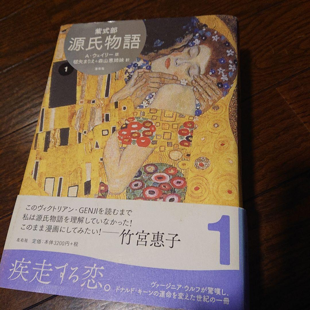 源氏物語　Ａ・ウェイリー版 紫式部 初版　1～４全巻完結 登場人物総系図 付き