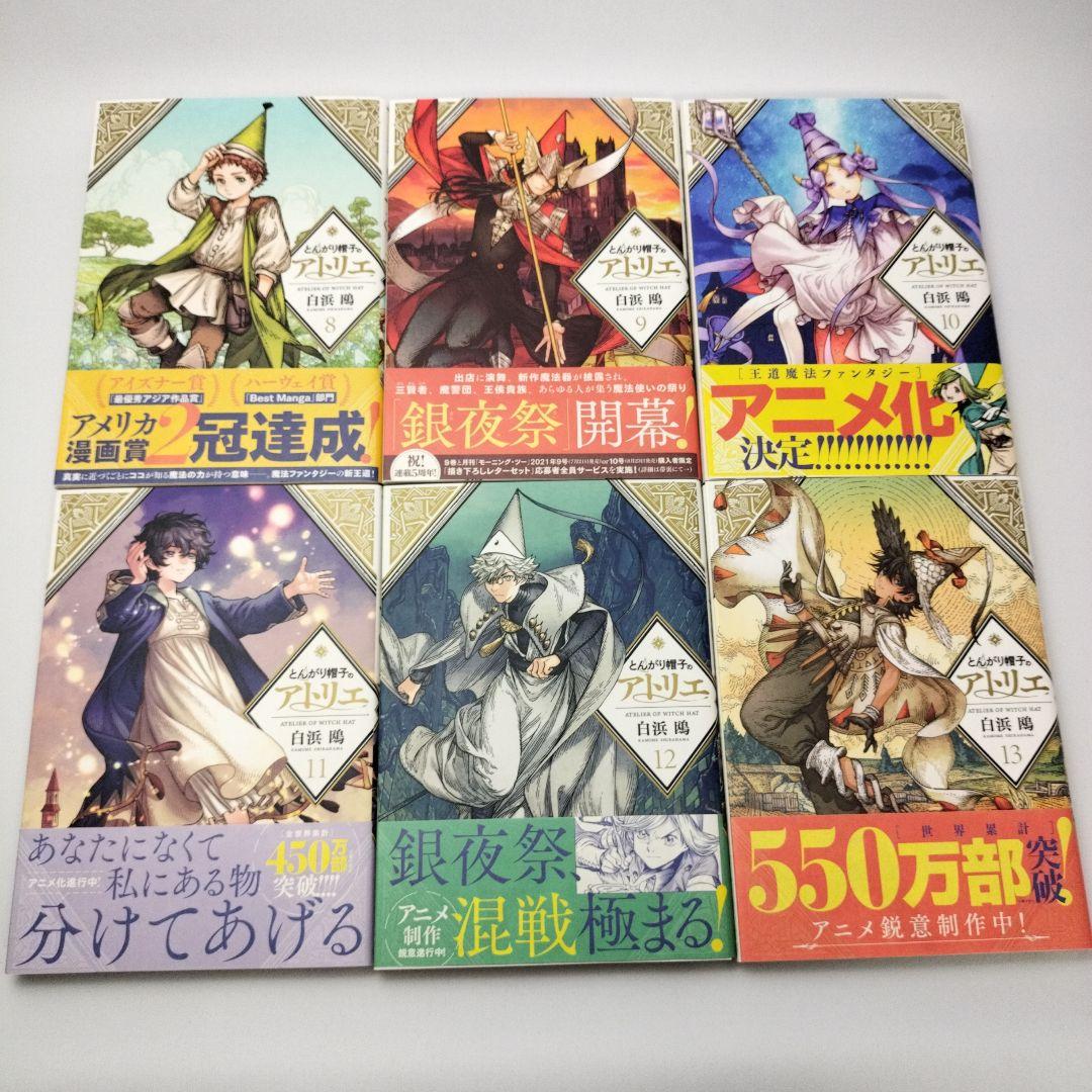 とんがり帽子のアトリエ　1～13巻セット　白浜鴎　中古コミックス