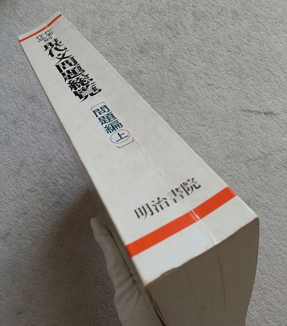 作者・作品別 現代文問題総覧 昭和57~61年度大学入試問題 明治書院