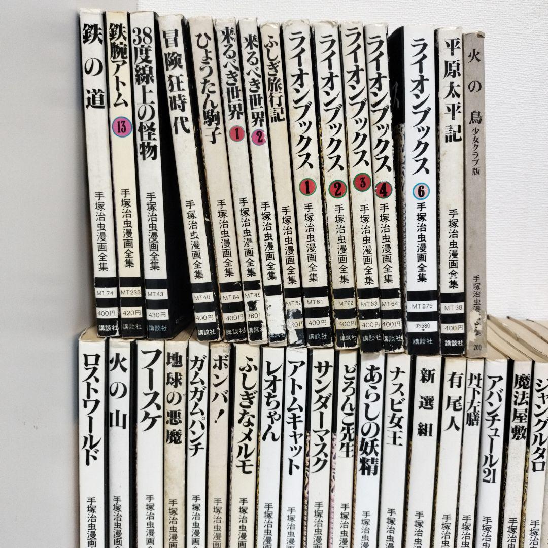 手塚治虫 44冊セット