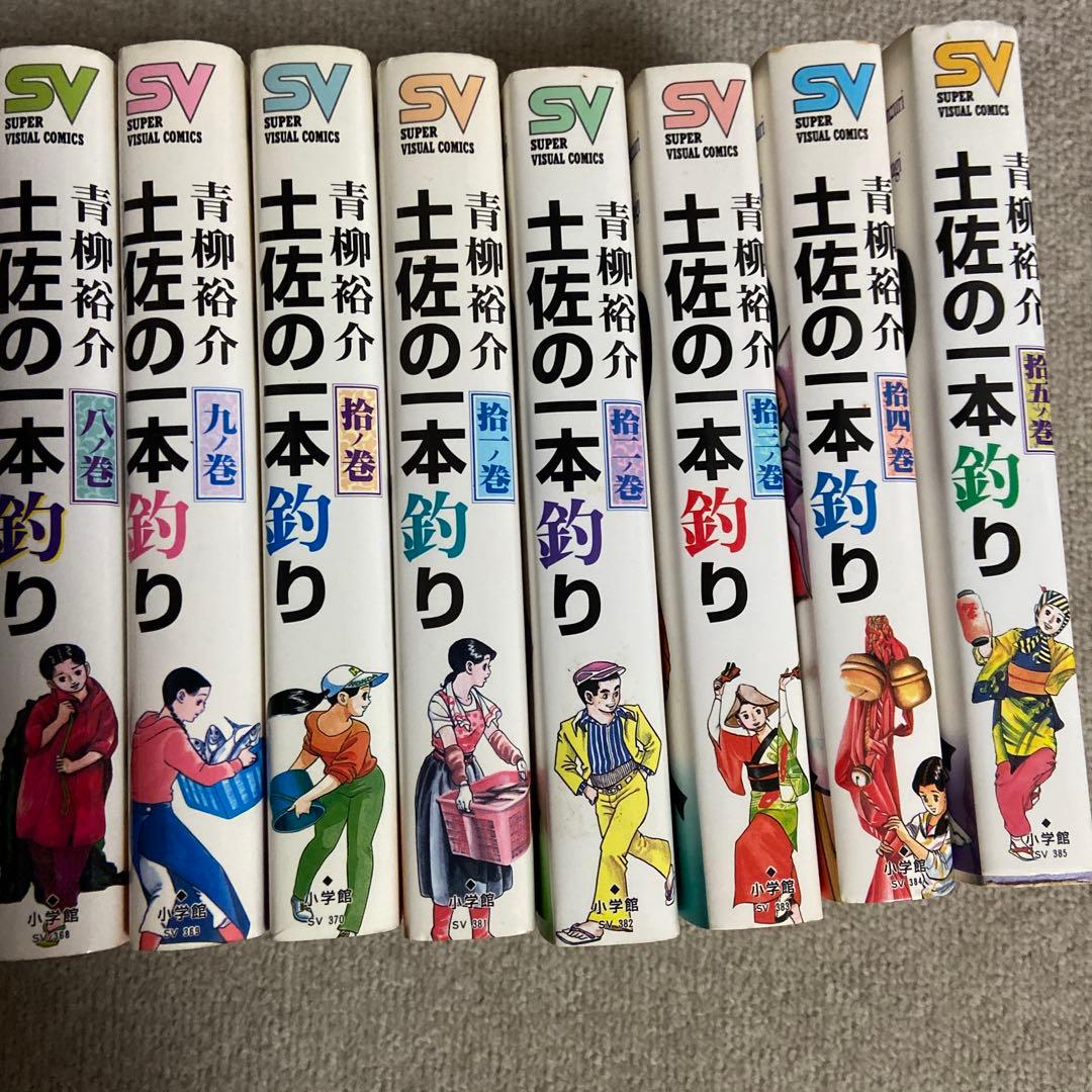 土佐の一本釣り　スーパービジュアルコミックス　全15巻　ヤケあり