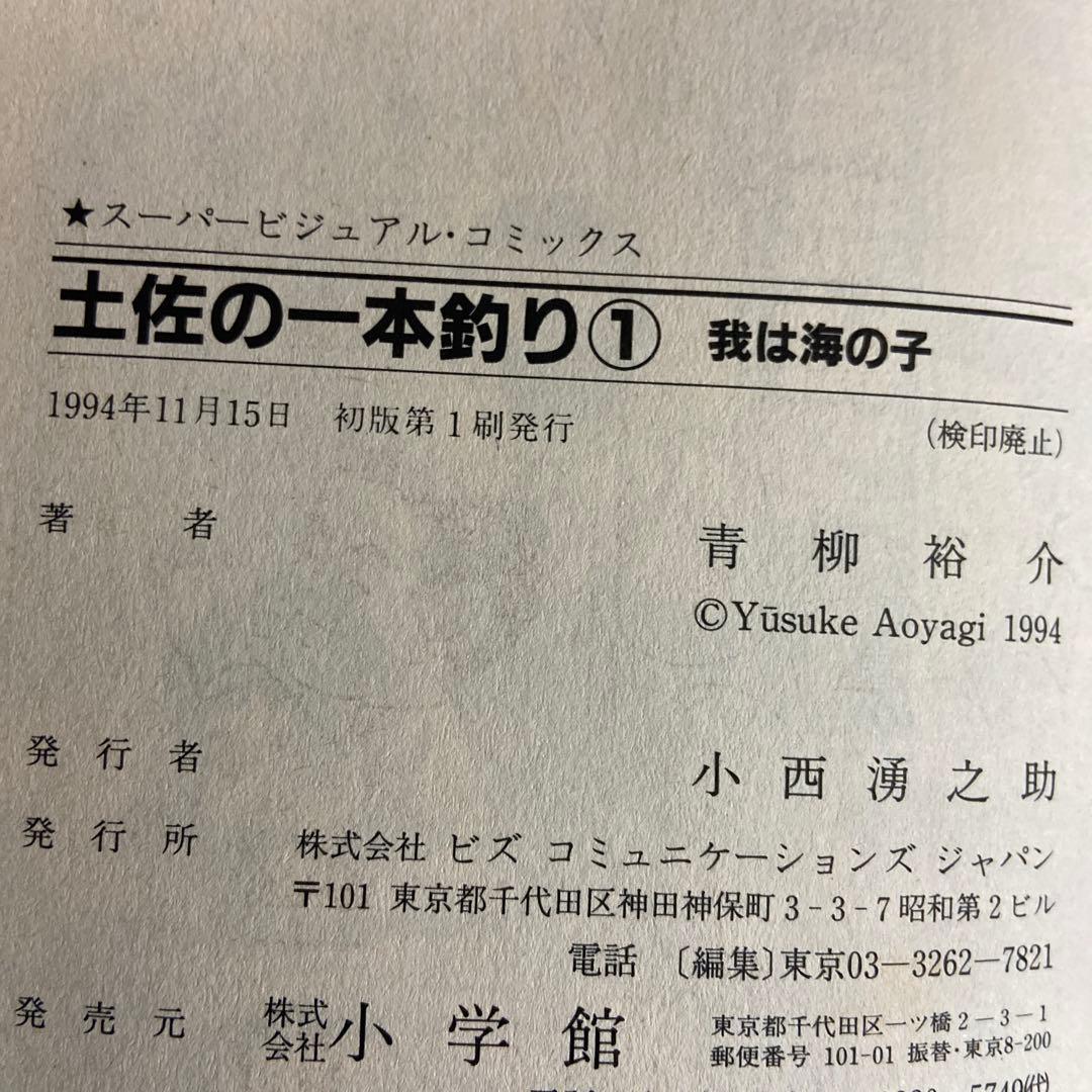 土佐の一本釣り　スーパービジュアルコミックス　全15巻　ヤケあり