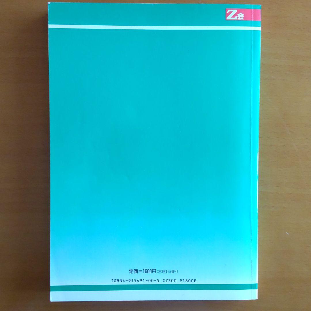 【平成4年】Ｚ会　東京大学　文科系　７カ年　増進会出版社　ワンオーナー　書込なし