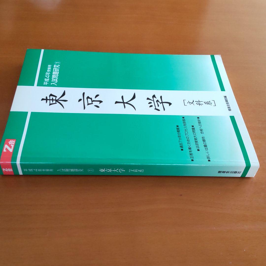 【平成4年】Ｚ会　東京大学　文科系　７カ年　増進会出版社　ワンオーナー　書込なし