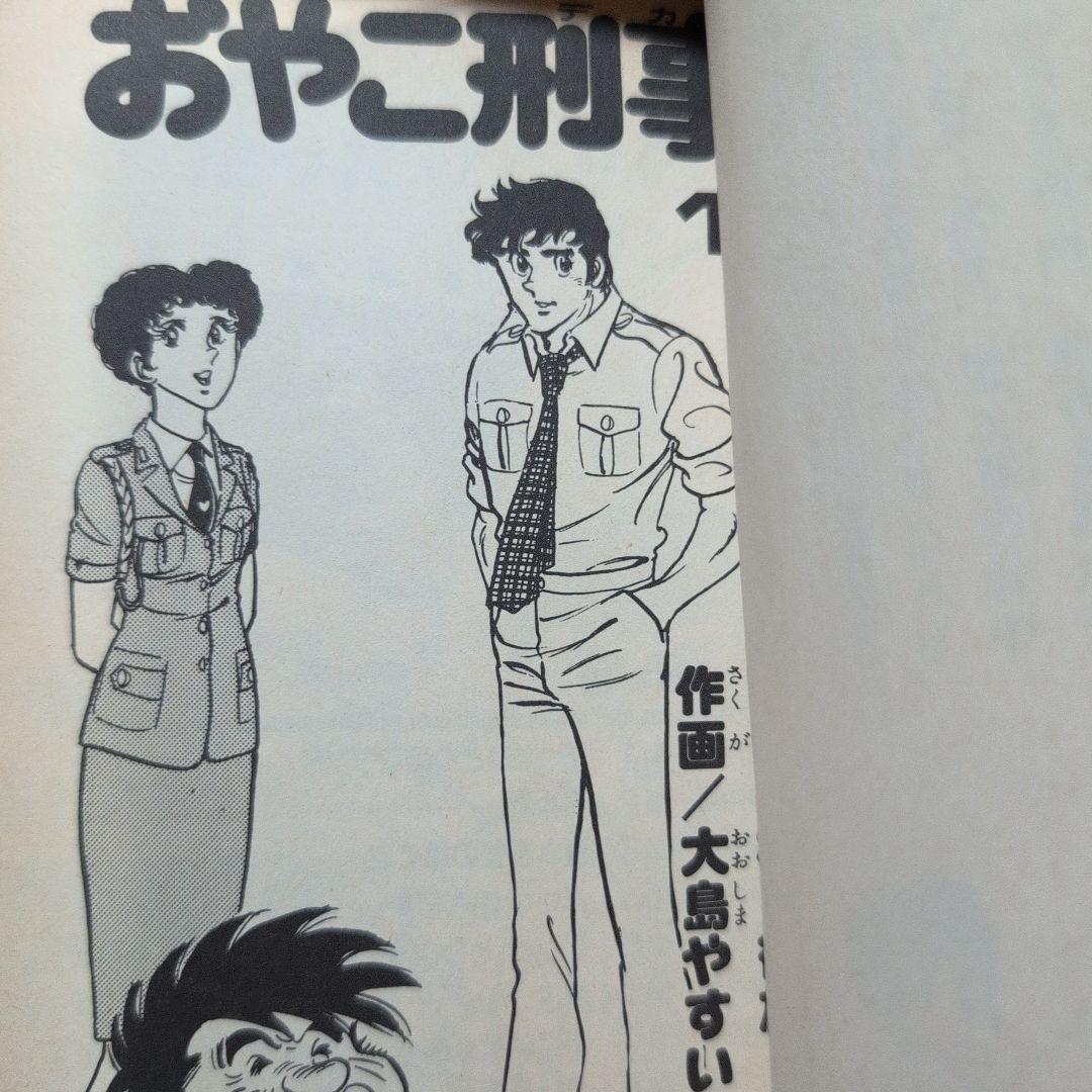 おやこ刑事