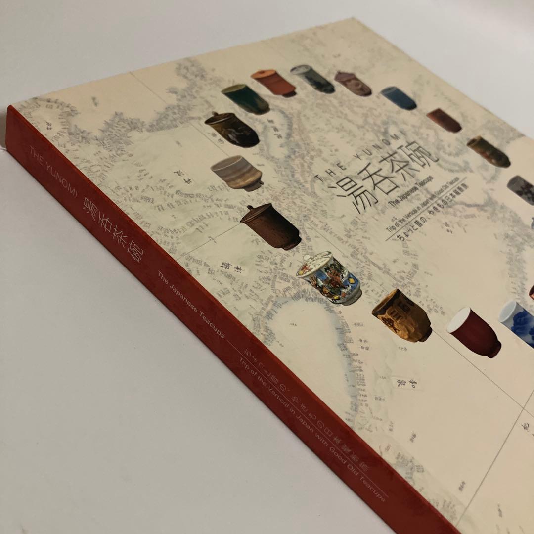 図録　THE YUNOMI 湯呑茶碗　ちょっと昔の、やきもの日本縦断旅