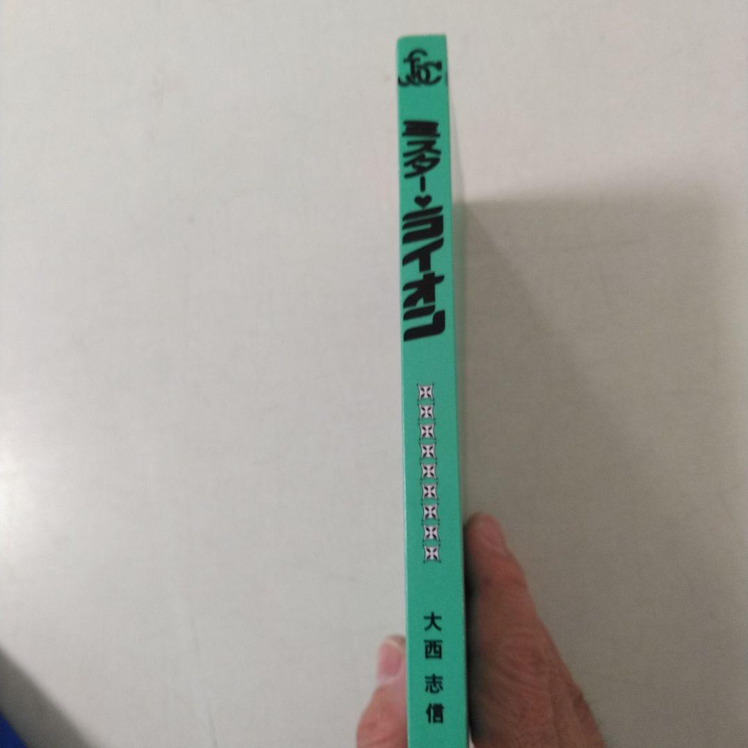 昭和漫画　ミスターライオン　全1巻　大西 志信