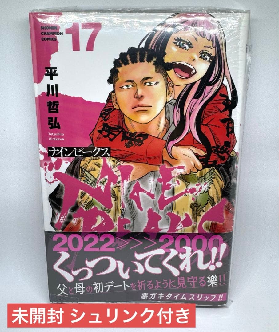 ナインピークス 全巻初版 1巻〜17巻セット 未開封あり