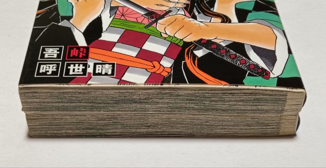 初版　鬼滅の刃　1巻 2巻 ジャンパラつき