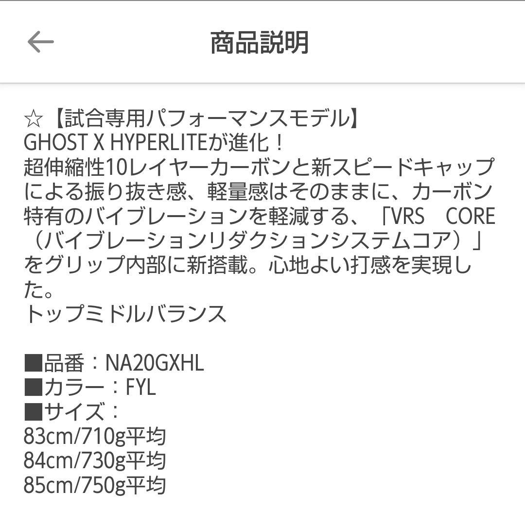 EASTON GHOST X HYPERLITE VRS 軟式バット