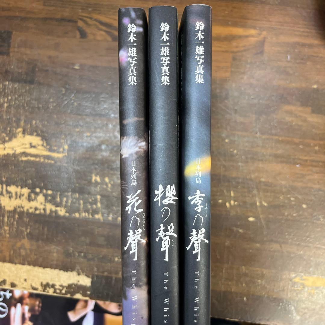 日本列島 花乃聲 /櫻乃聲/日本列島 季乃聲　鈴木一雄写真集　3作