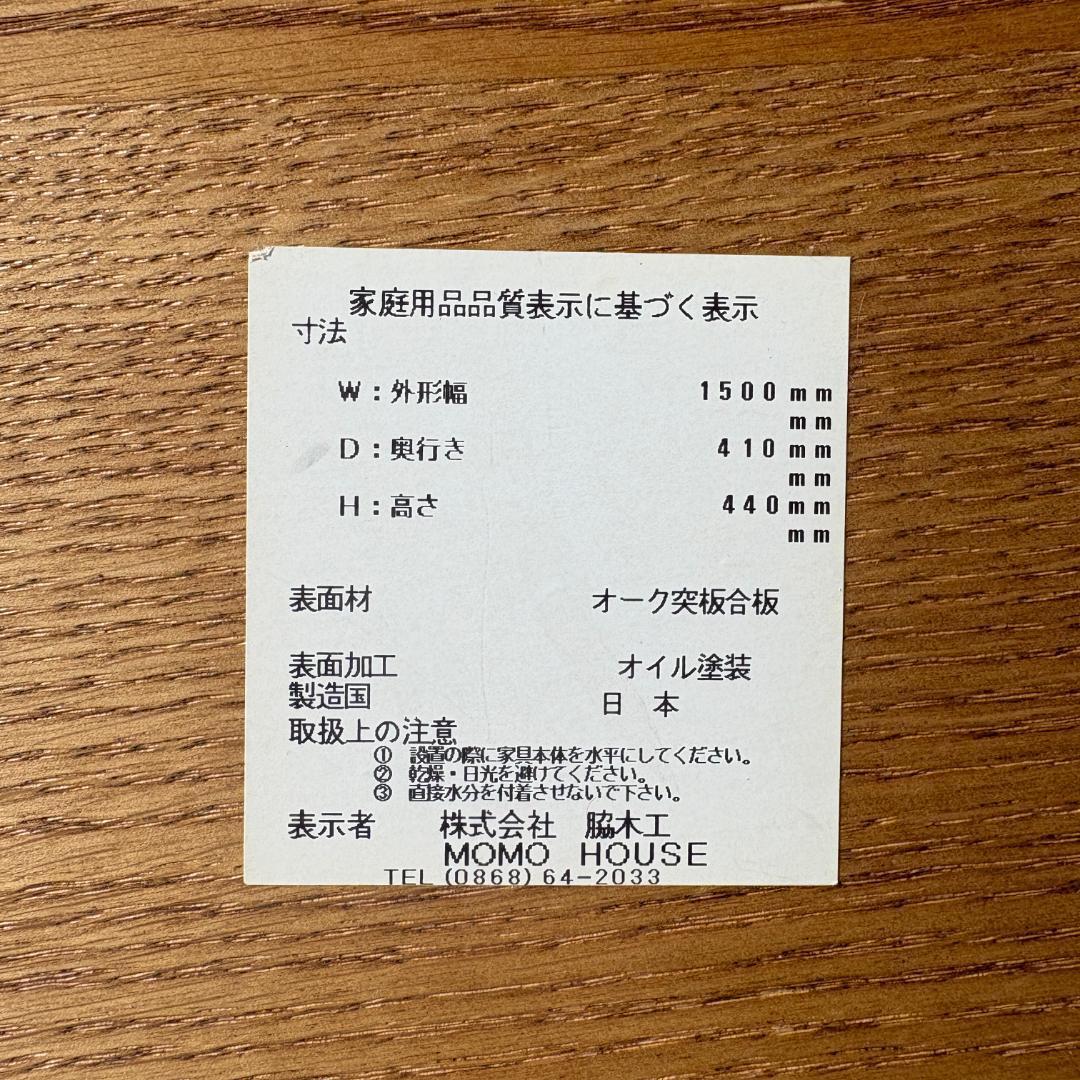 MOMO NATURAL オーク材 TVボード 150 北欧風